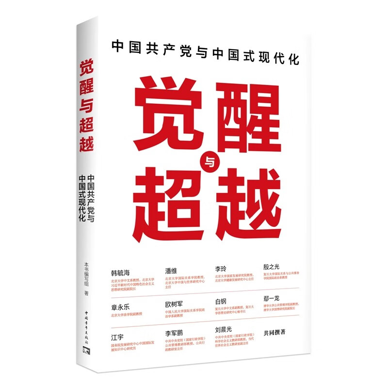 觉醒与超越：中国共产党与中国式现代化
