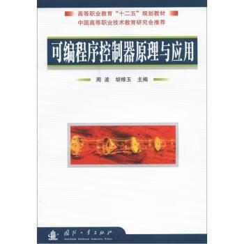 可编程序控制器原理与应用 计算机与互联网 周波，胡修玉主编 国防工业出版社 978711805514