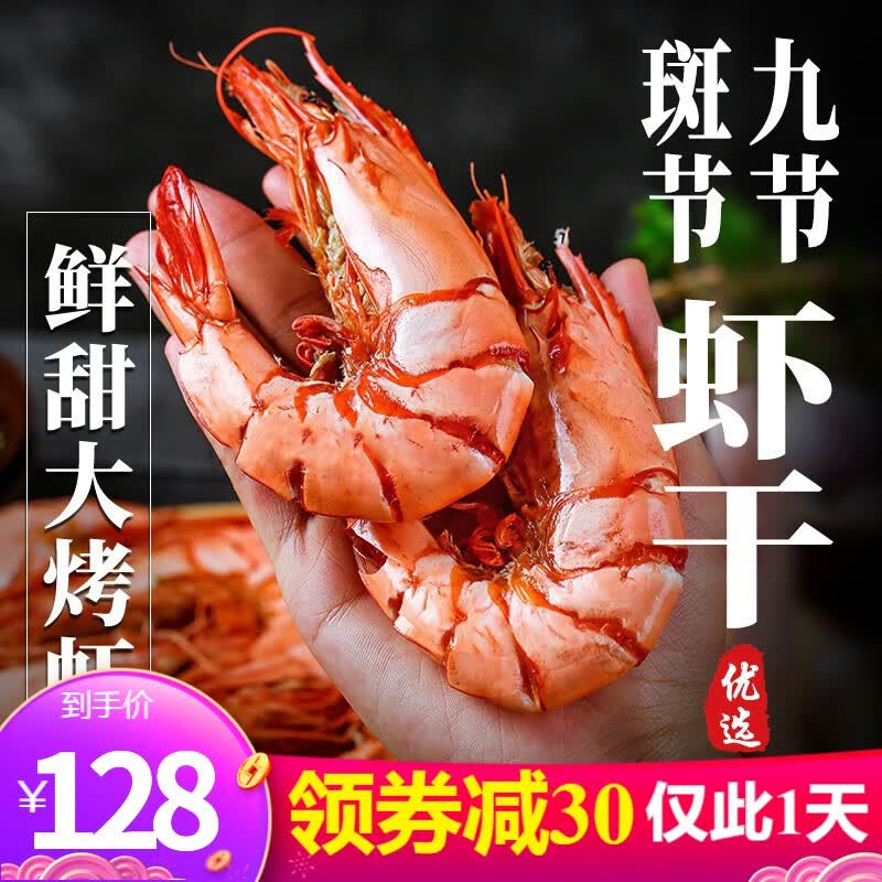鳌鲜有货 特大虾干即食 烤虾干 干虾仁 优质特级干虾九节虾虾干斑节虾干货冷冻海鲜产品孕妇儿童解馋零食 大号九节虾干1斤(58-68只)礼袋装怎么看?
