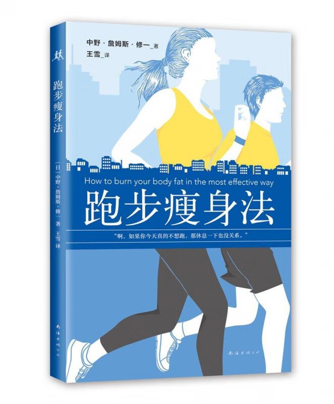 跑步瘦身法