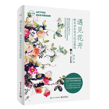 遇见花开 唯美水彩花卉技法教程(全彩)