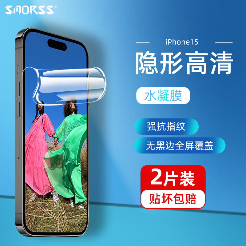 Smorss【2片装水凝隐形膜】适用苹果15手机膜iPhone15全胶高清膜 高清高透防摔抗指纹超薄前贴膜