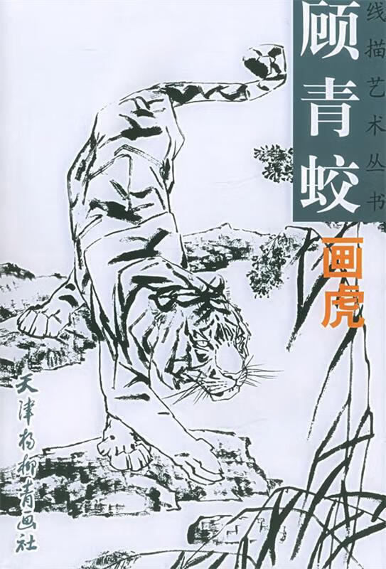 顾青蛟画虎 9787805039824 顾青蛟 绘 天津杨柳青画社