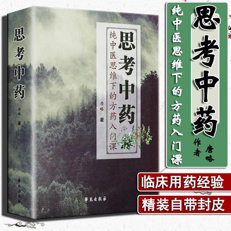 精装思考中药唐略方药之道纯中医思维下的方