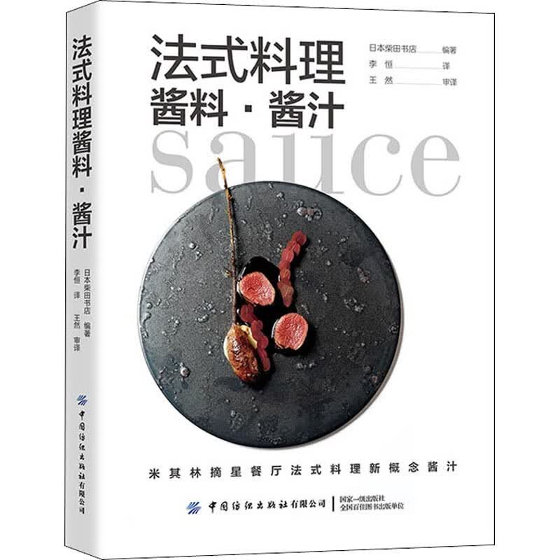 法式料理酱料·酱汁