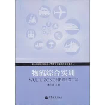物流综合实训 潘炎建 编【正版】