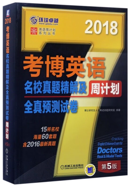 考博英语名校真题精解及全真预测试卷周计划(第5版2018)/英语周计划系列丛书