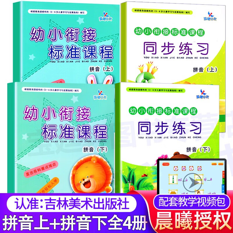 幼小衔接标准课程16册 整合教材练习拼音识字语文数学上下册一日一练学前班幼儿小学入学准备晨曦早教 标准课程 拼音上下 全4册