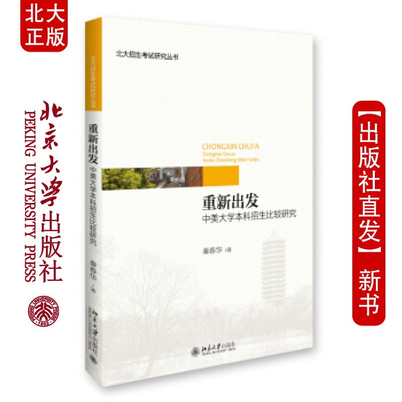 北大正版 重新出发：中美大学本科招生比较研究北京大学出版社