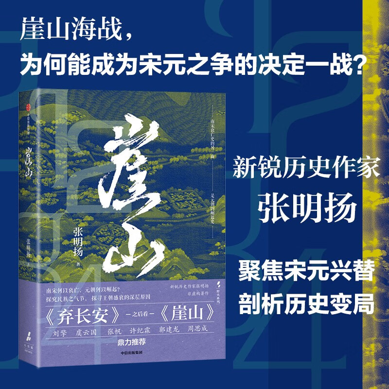 崖山 张明扬 著 宋元王朝 崖山海战 刘擎推荐 中国历史大变局 入选2024~2025得到年度书单Top15 弃长安 入关 此史有关风与月 天命与剑 非常之人 纸上谈兵作者