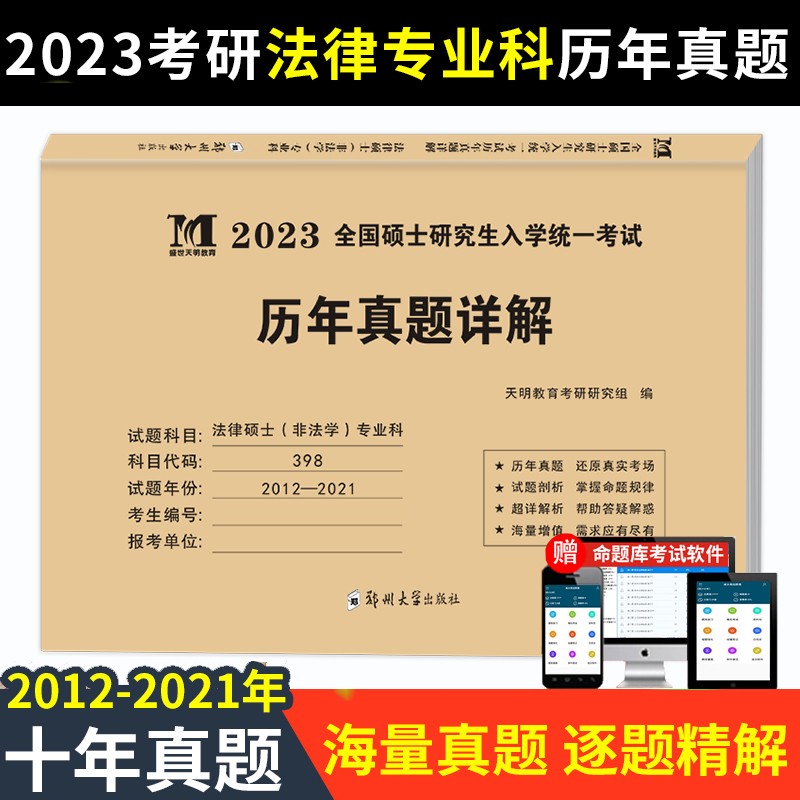 考研法律硕士（非法学）专业科2023历年真题详解（2012-2021十年真题）（赠：命题库）