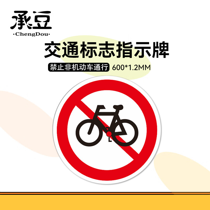 2mm交通标志指示牌 铝合金反光安全标识牌 禁止非机动车通行