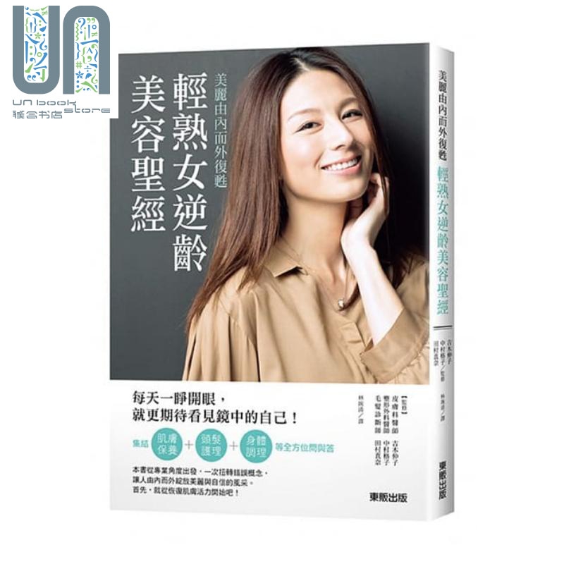 美丽由内而外复苏 轻熟女逆龄美容*经 港台原版 吉木伸子 中村格子 田村真奈 台湾东贩