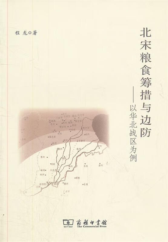 北宋粮食筹措与边防—以华北战区为例 程龙著【正版】