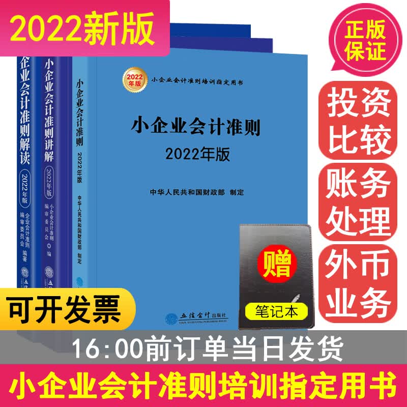 企业会计准则2023套装3册财务会计企业管理成本审计理论会计准则案例讲解应用指企业会计准则会计科目设置与会计核算实务 会计科目解读 会计科目设置 会计核算实务 会计科目账务处理 小企业准则+讲解+解读