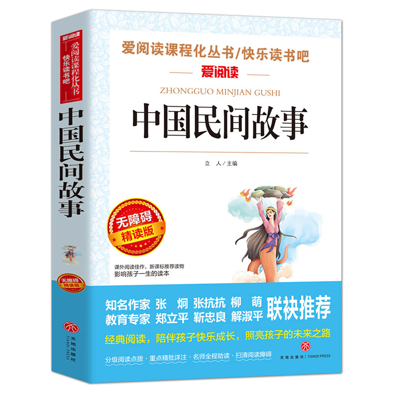 中国民间故事五年级上册读书小学生课外阅读书籍快乐读书吧三四五六年级经典书目上册 精选青少年儿童读物人民教育书籍