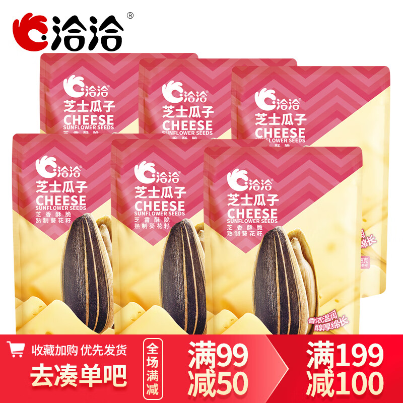 瓜子98g*6袋焦糖味藤椒蜂蜜原味葵花籽炒货零食 洽洽芝士瓜子98g*6袋