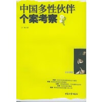 保证正版 中国多性伙伴个案考察 方刚 中国社会出版社 9787508703787