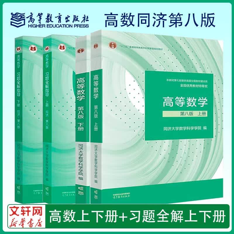 【新版包邮 多选】高等数学同济第八版上下册 同济大学高数第8版/第七版 习题册 练习题 习题集 习题全解指南考研辅导书 数学分析 线性代数 概率论与数理统计等教材讲义课本大一教辅 高数教材+习题全解同高性价比高么？