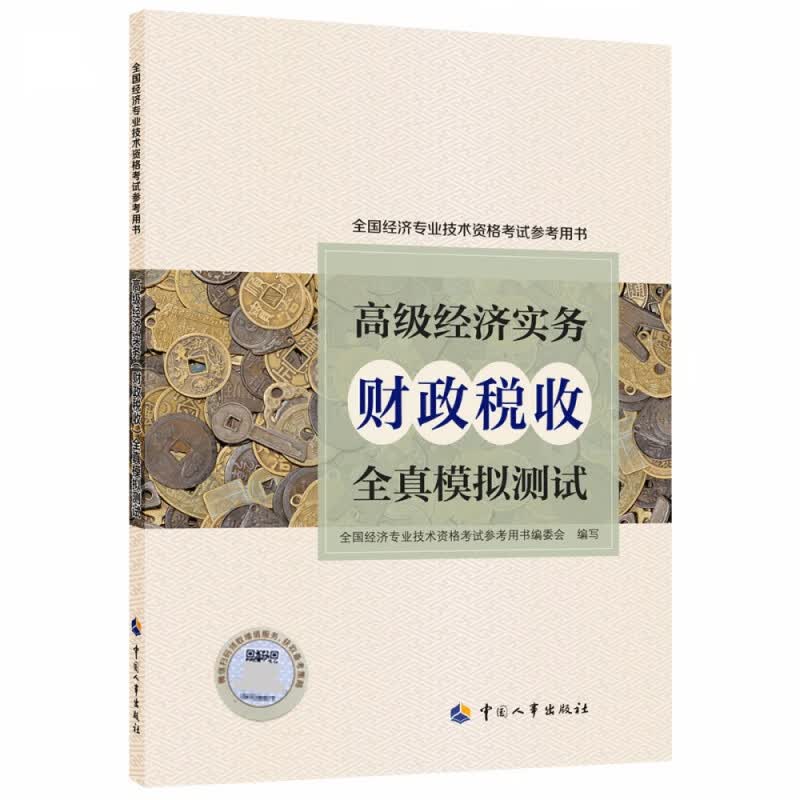 高级经济实务（财政税收）全真模拟测试