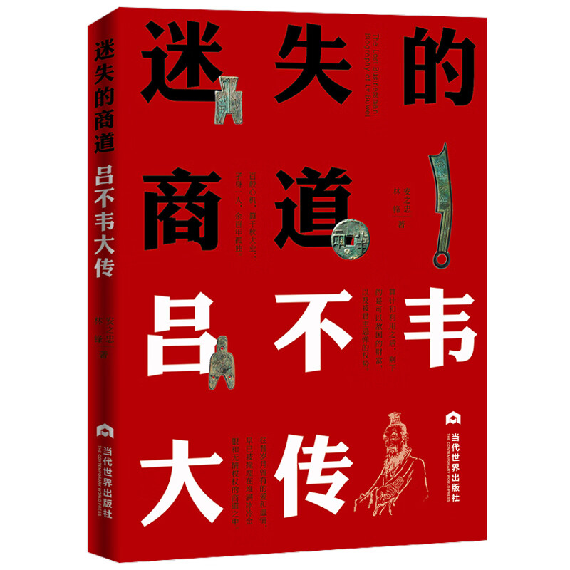迷失的商道：吕不韦大传