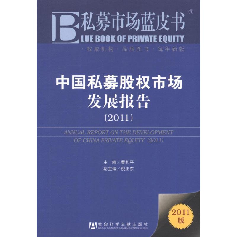 中国私募股权市场发展报告(2011) 股票期货、金融投资类经典书籍