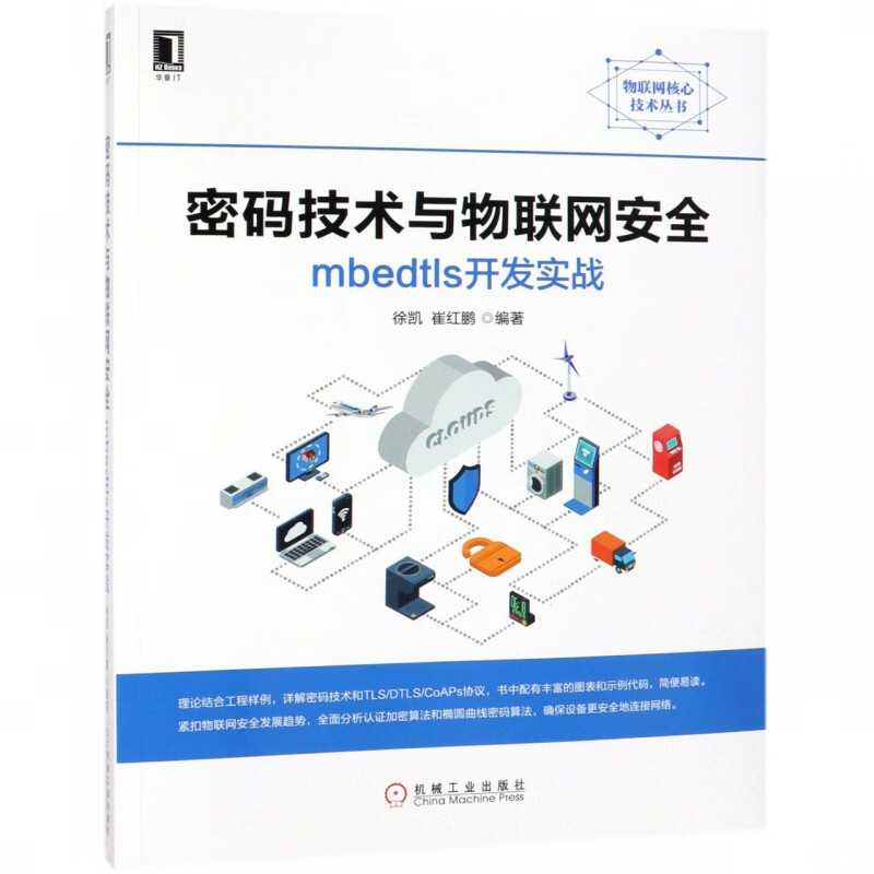 密码技术与物联网安全(mbedtls开发实战)/物联网核心技术丛书