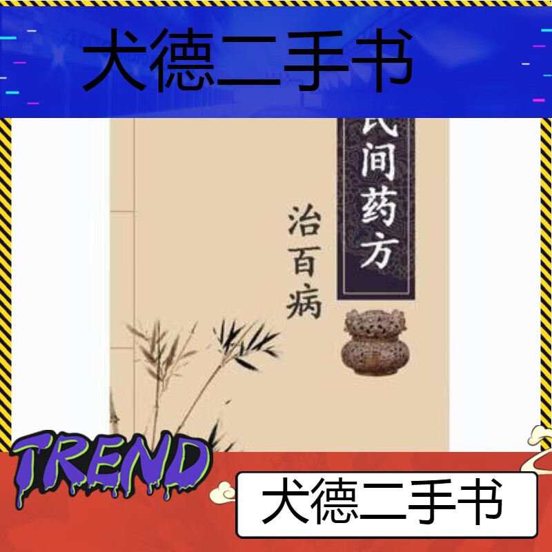 【二手9成新】-民间药方治百病食物药物药方疗法自疗自医常见病 諦