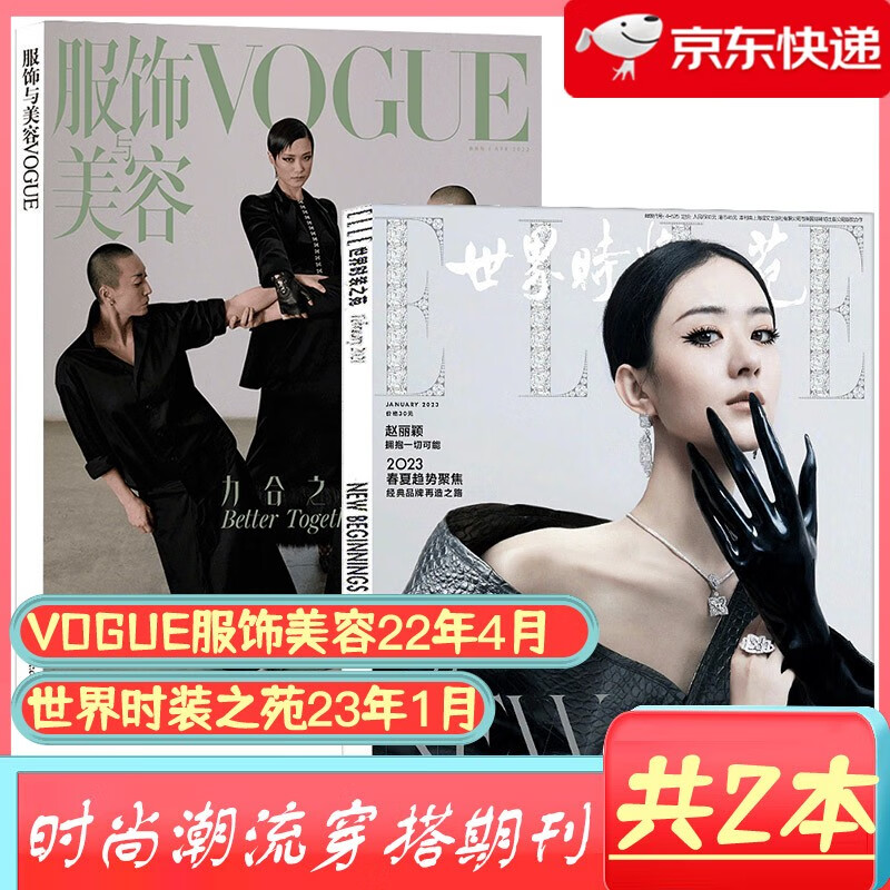 【新期2本】VOGUE服饰与美容杂志2022年4月+2023年ELLE世界时装之苑1月打包 时尚女性穿衣搭配服饰化妆美容期刊