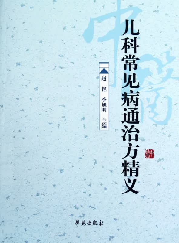 儿科常见病通治方精义