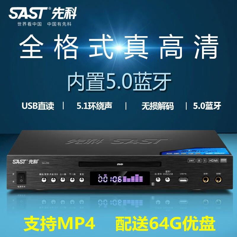 先科(SAST)SA-299蓝牙全格式DVD播放机高清EVD影碟机家用CD机VCD光盘U盘视频播放器 旗舰版