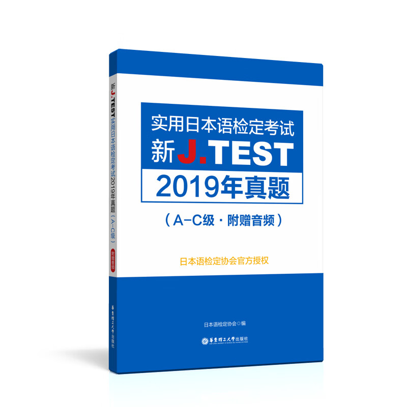 新J.TEST实用日本语检定考试2019年真题.A-C级（附赠音频）jtest新真题ac级