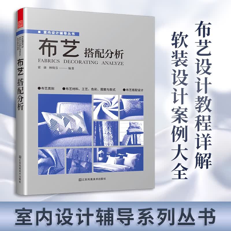 凤凰空间【】布艺搭配分析 室内布艺设计知识教程 软装设计书籍 室内装饰设计 空间布局家居装修室内设计书籍 家纺布艺设计大全