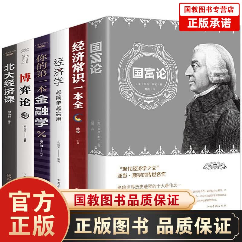 【百元神劵】经济学书籍6册北大经济课 博弈论 你的本金融学 国富论 经济常识一本全 经济学金融经济学理论书
