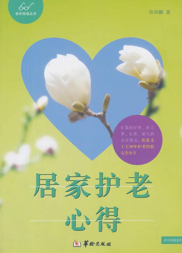 居家护老心得 健身与 陈炳麟著 华龄出版社 9787516904527