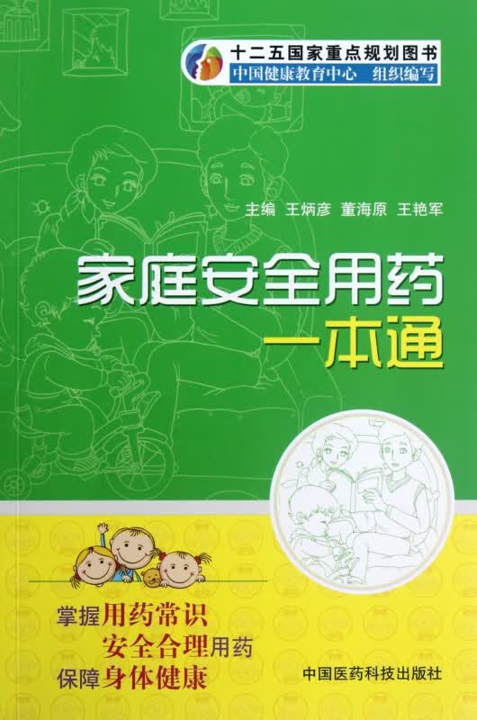 家庭安全用药一本通