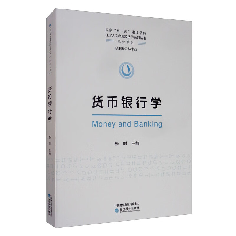 货币银行学