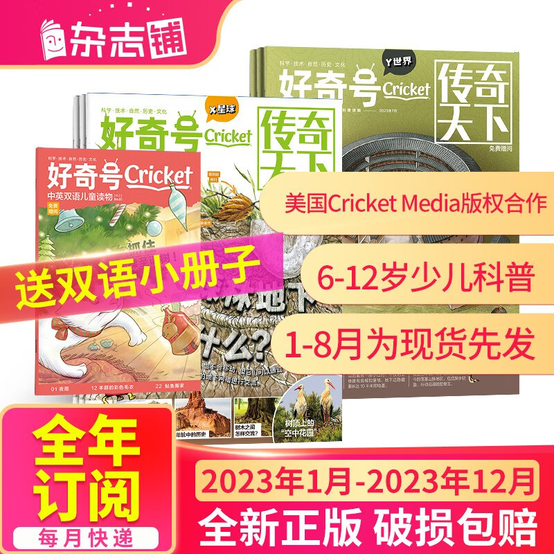 送好礼【自选订期】好奇号杂志 2023/2024年1/5/6/7/8/9月起订 共12期 杂志铺青少年科普百科图书 6-12岁少儿阅读 小学生课外读物【正版】 2023年1月-12月