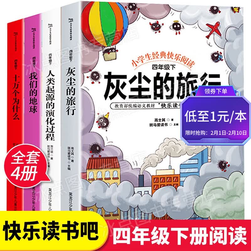 下架 【百元神券】【全套四册】快乐读书吧 四年级下册阅读书目 灰尘的旅行 人类起源的演化过程 我们的地球 十万个为什么