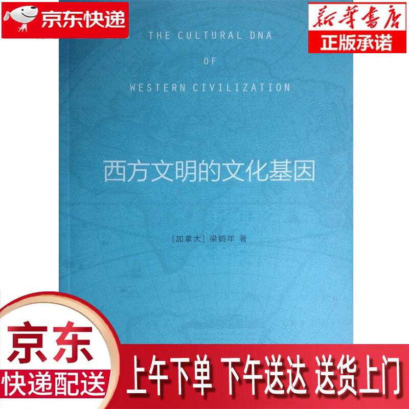 【新华畅销图书】西方文明的文化基因 梁鹤