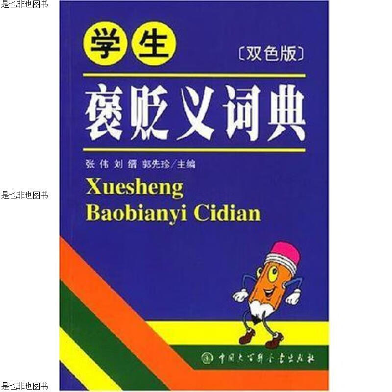 学生褒贬义词典