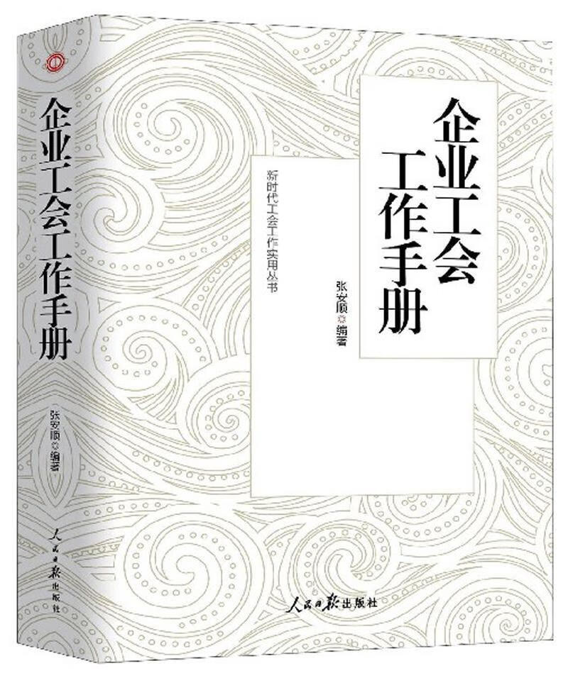 企业工会工作手册 张安顺 政治/军事 9787511500106