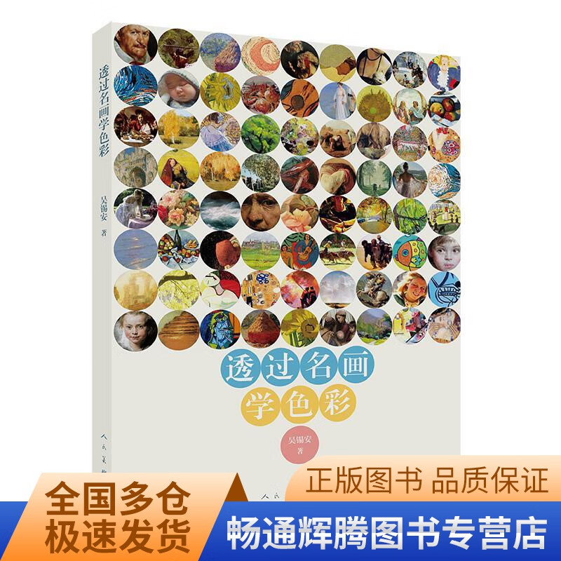 透过名画学色彩【正版现货】
