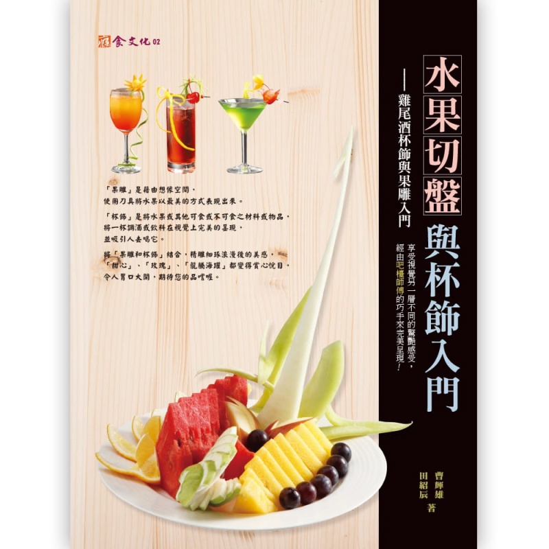 预订台版 水果切盘与杯饰入门适合初学者果雕摆盘装饰食材颜色搭配美味食谱
