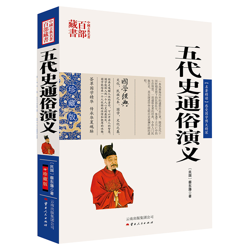 中国古典名著百部藏书：五代史通俗演义