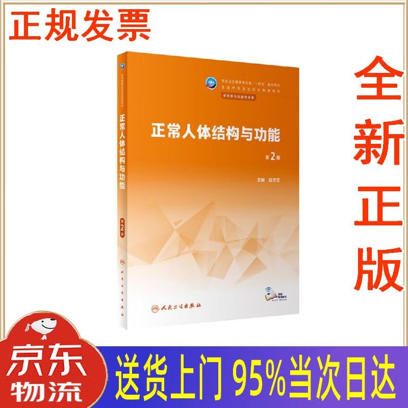 【包邮新华正版全新书籍】正常人体结构与功能 第2版 人民卫生出版社