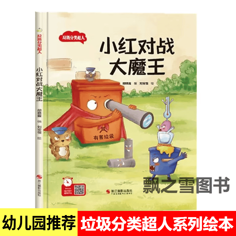 小红对战大魔王有害垃圾