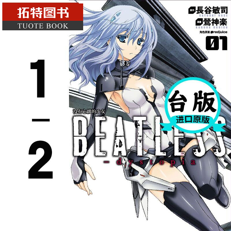 现货 漫画书长谷敏司没有心跳的少女 1-2 完四季