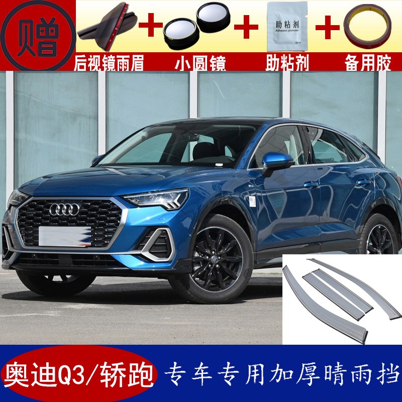 晴雨挡q3轿跑雨眉改装专用车门窗防水遮雨板搭达棚蓬帘 11-18款奥迪q3