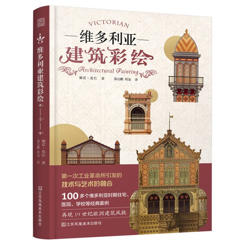 维多利亚建筑彩绘（100多个维多利亚时代建筑经典案例，再现技术与艺术的结合）